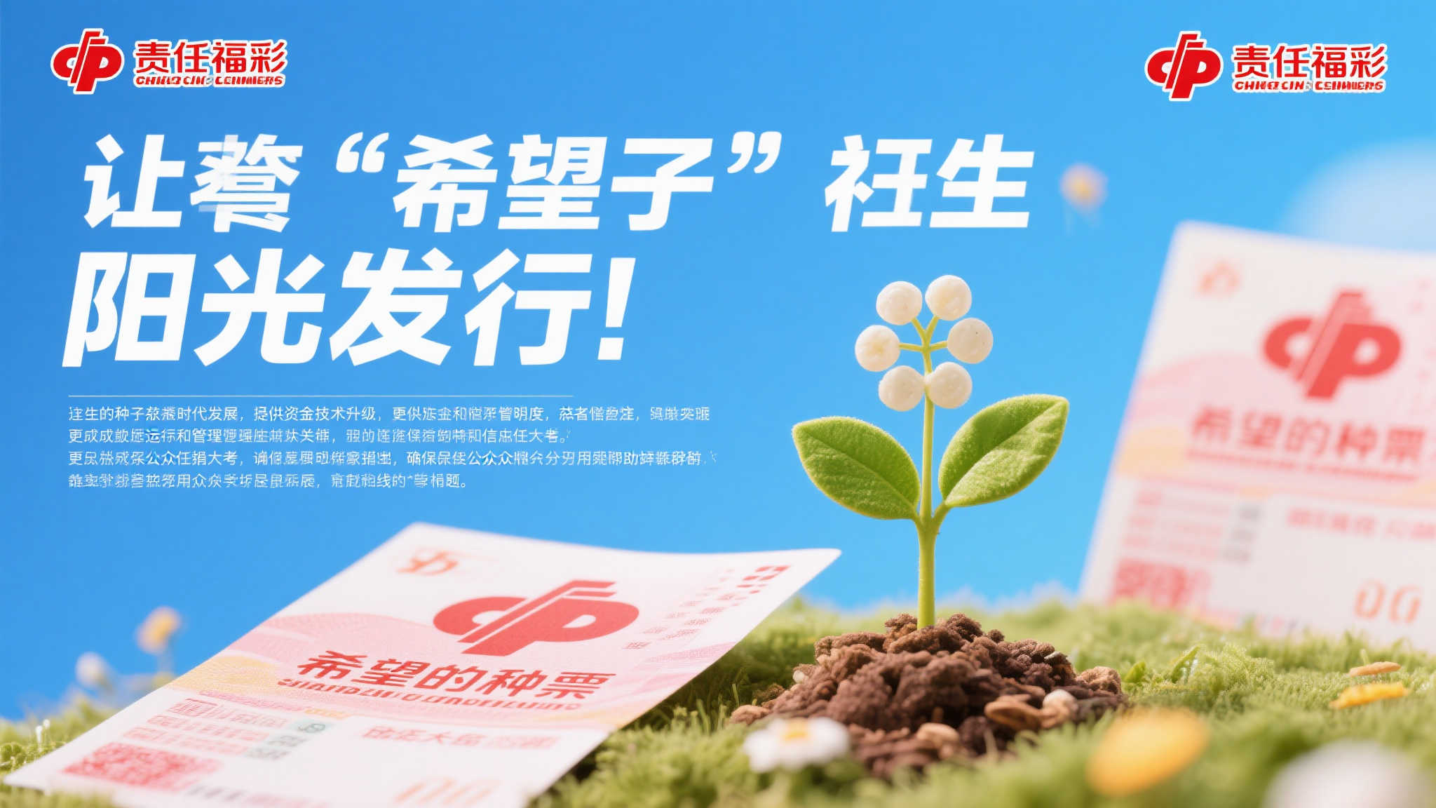 阳光福彩|透明公信:铸就责任与信任的新基石 前言:让“希望的种子”更加明亮与纯净