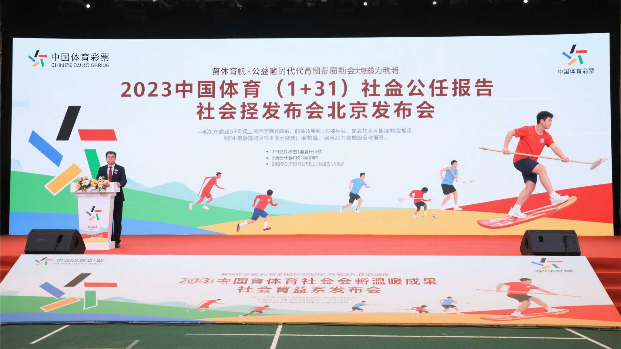 2023年中国体育彩票（1+31）社会责任报告发布会在北京隆重举行