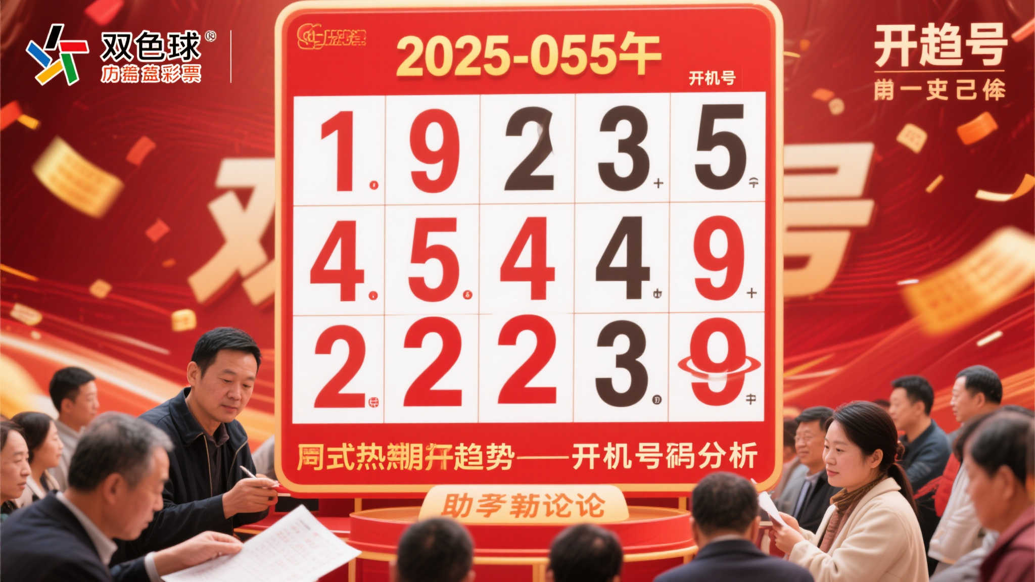 双色球第2025-055期开机号码深度解析