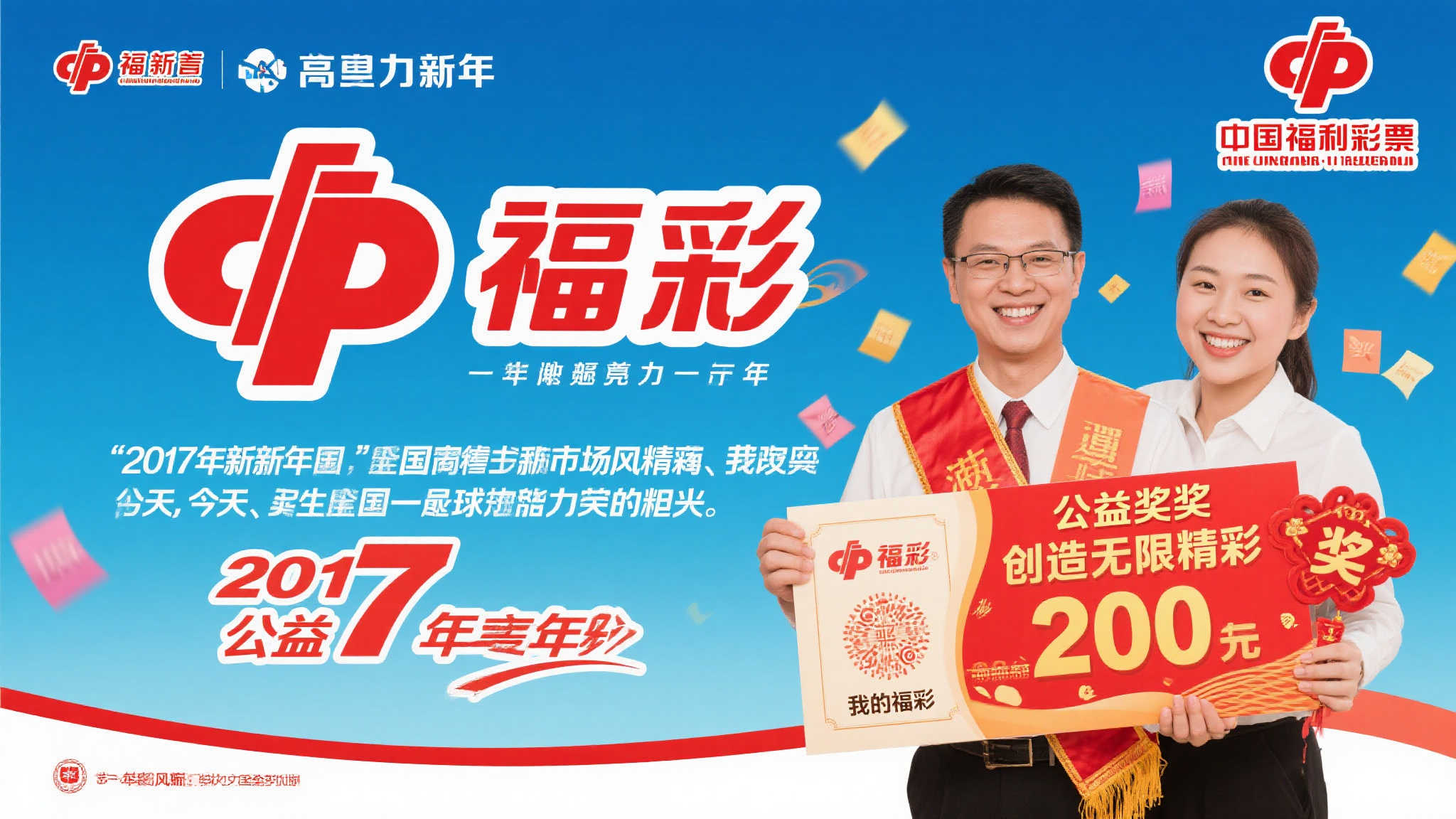 前言：独具魅力的一年，“福彩”创造无限精