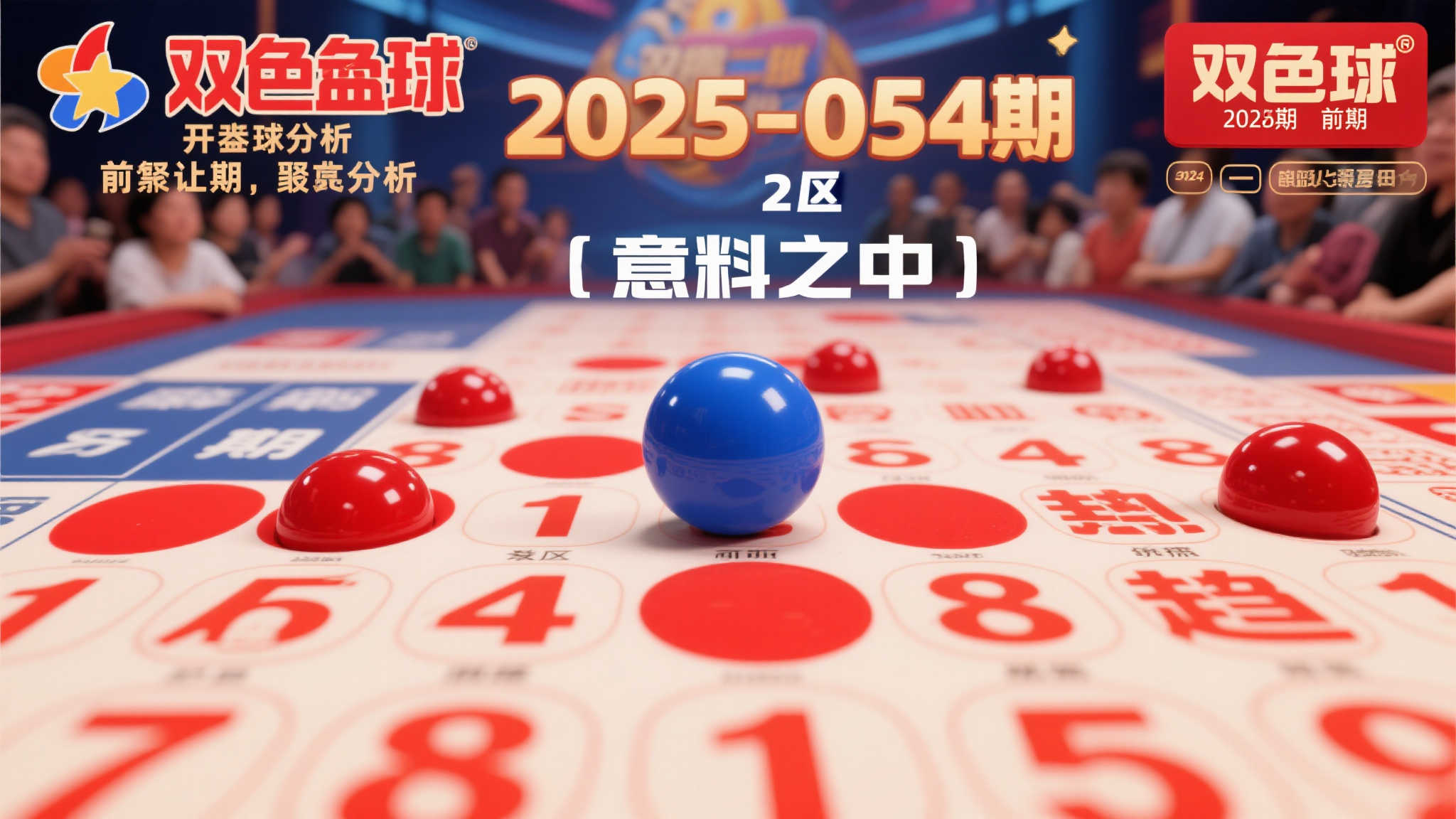 双色球2025-054期：蓝球2区上期如预期，本期前4后4走势成谜
